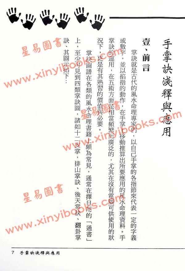 松林山人：手掌诀浅释与应用