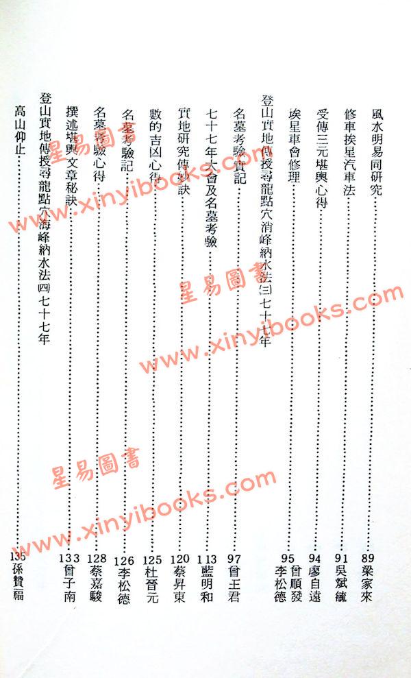 曾子南：寻龙点穴传妙诀