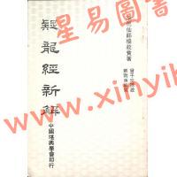曾子南：疑龙经新解