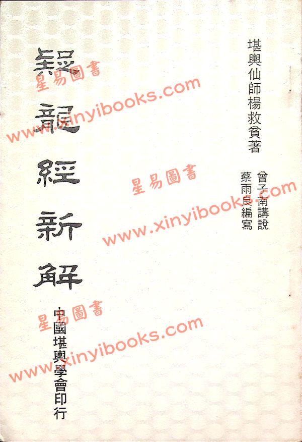 曾子南：疑龙经新解