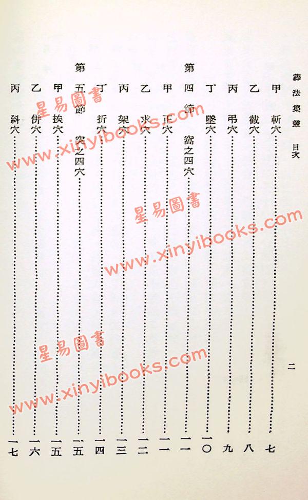 曾子南：葬法集丛（中国堪舆学会）