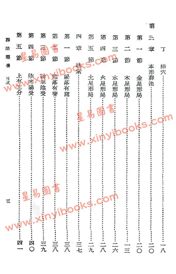 曾子南：葬法集丛（中国堪舆学会）