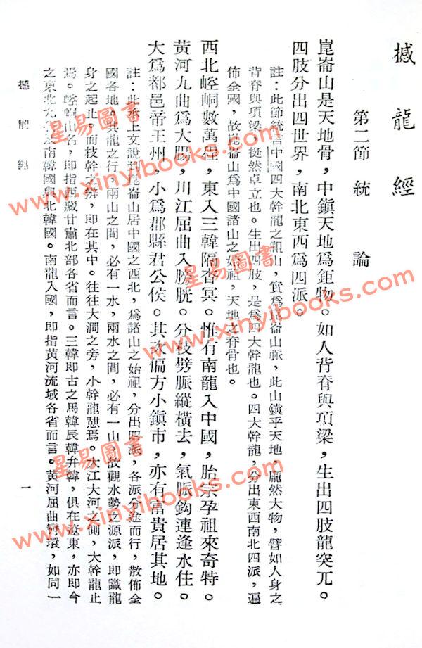 曾子南：撼龙经疑龙经合刊