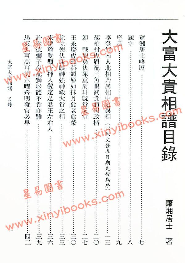 萧湘居士：大富大贵相谱蕭湘居士：大富大貴相譜（萧湘居士）