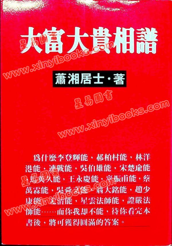 萧湘居士：大富大贵相谱蕭湘居士：大富大貴相譜（萧湘居士）