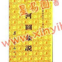 黄元炳：河图象说—易学探原之二（平装）