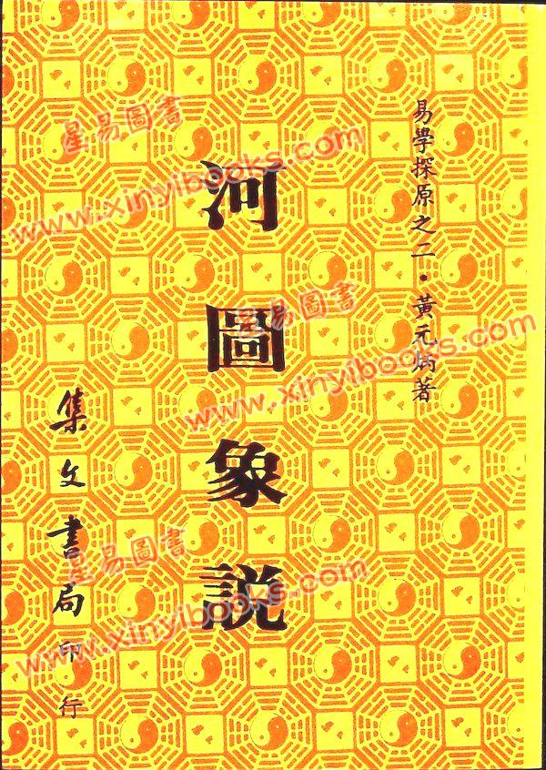 黄元炳：河图象说—易学探原之二（平装）