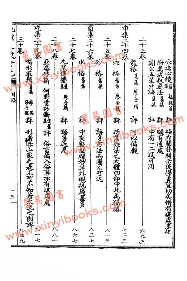 顾陵冈著/徐试可重编：地理天机会元（上下）