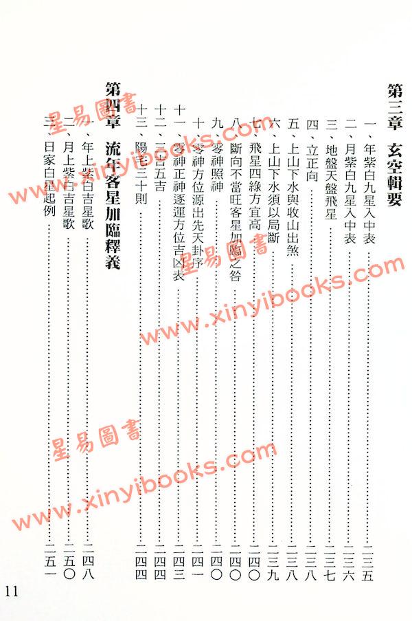 殷儒童：阳宅气运吉凶秘断集成