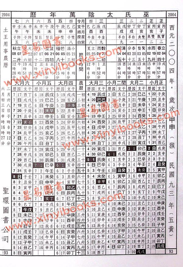 巫金海：巫氏太阴万年历1921-2060