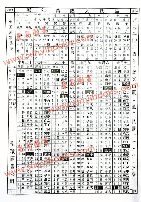 巫金海：巫氏太阴万年历1921-2060