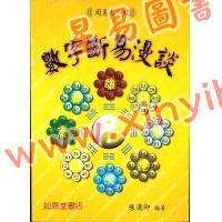 陈汉卿：数字断易漫谈