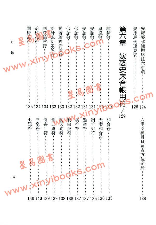 吴定城（一善居士）：嫁娶安床择日全书