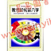 蔡明翰：教您如何算八字