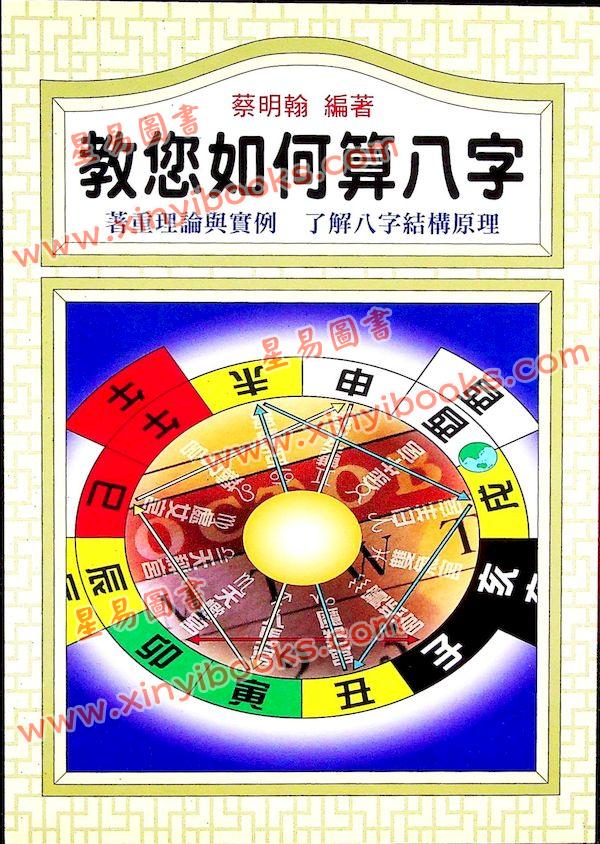 蔡明翰：教您如何算八字