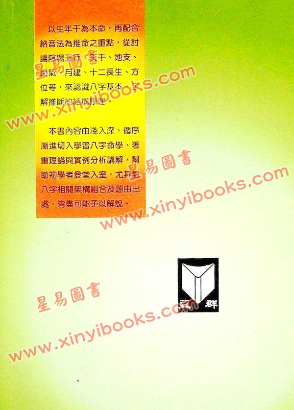 蔡明翰：教您如何算八字