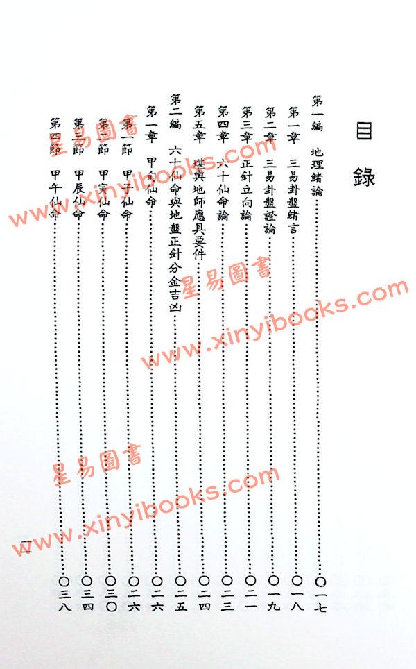卢清和：六十仙命地盘吉凶