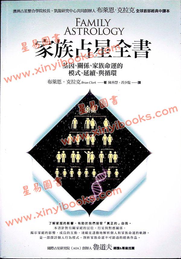 布莱恩．克拉克：家族占星全书    售罄