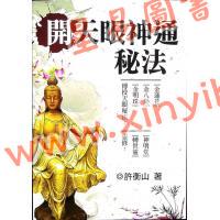 許衡山：開天眼神通秘法
