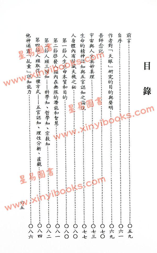 許衡山：開天眼神通秘法