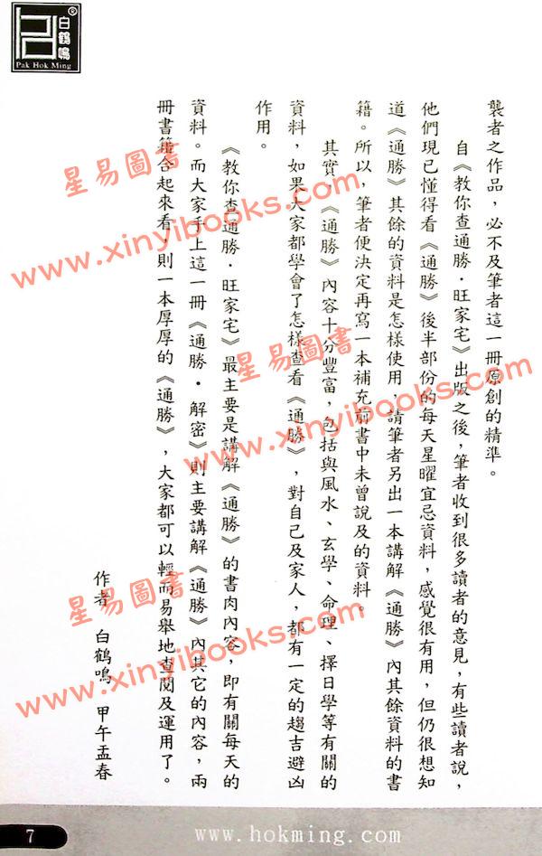 白鹤鸣：通胜解密