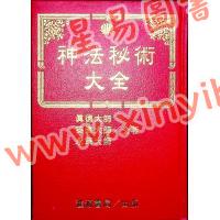 真德大師/英真大師/永靖大師：神法秘術大全（精）（進源3002）