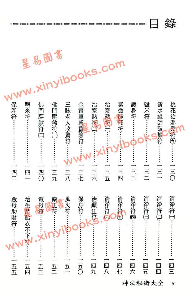 真德大師/英真大師/永靖大師：神法秘術大全（精）（進源3002）