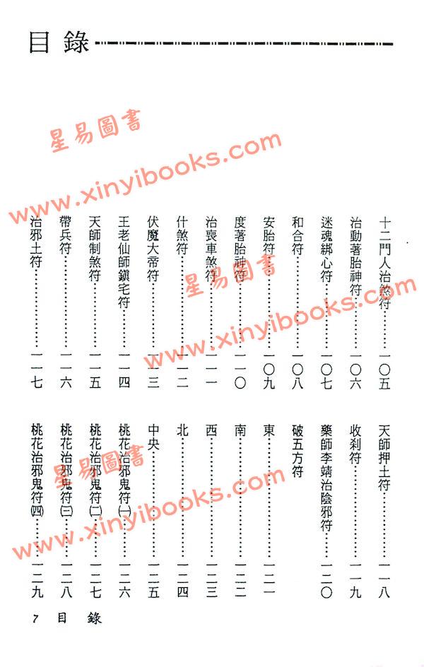 真德大師/英真大師/永靖大師：神法秘術大全（精）（進源3002）