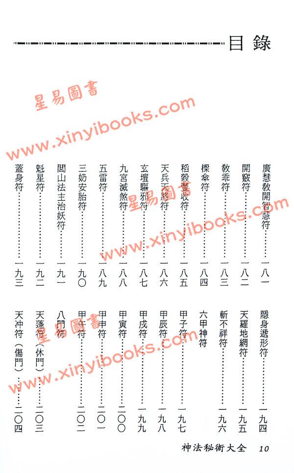 真德大師/英真大師/永靖大師：神法秘術大全（精）（進源3002）