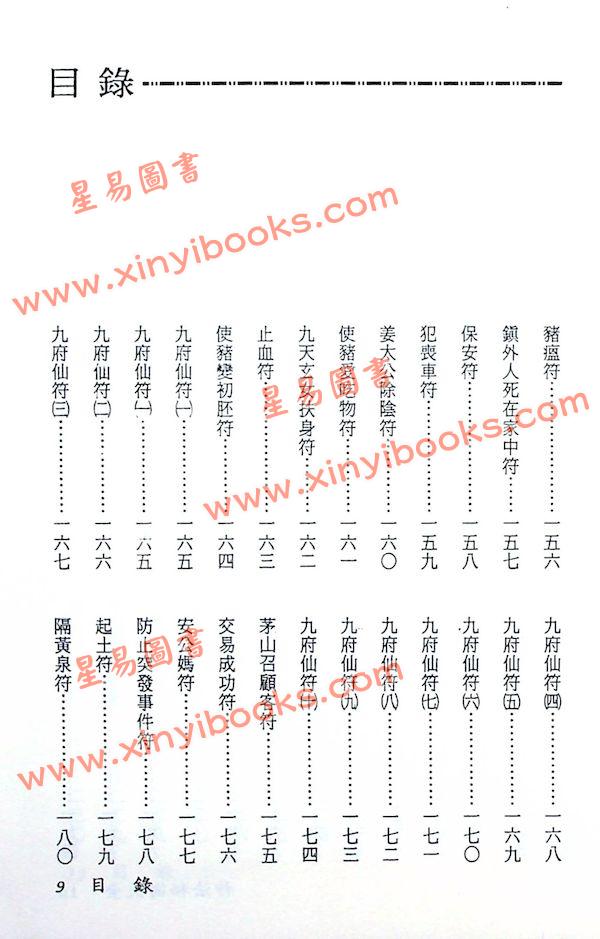 真德大師/英真大師/永靖大師：神法秘術大全（精）（進源3002）