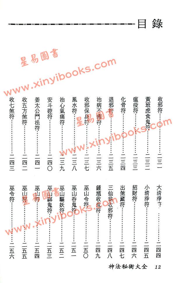 真德大師/英真大師/永靖大師：神法秘術大全（精）（進源3002）