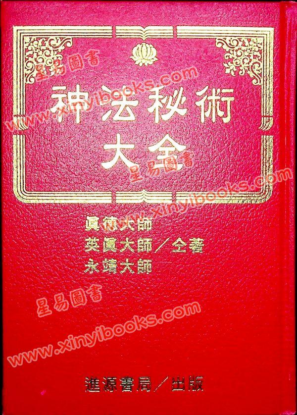 真德大師/英真大師/永靖大師：神法秘術大全（精）（進源3002）