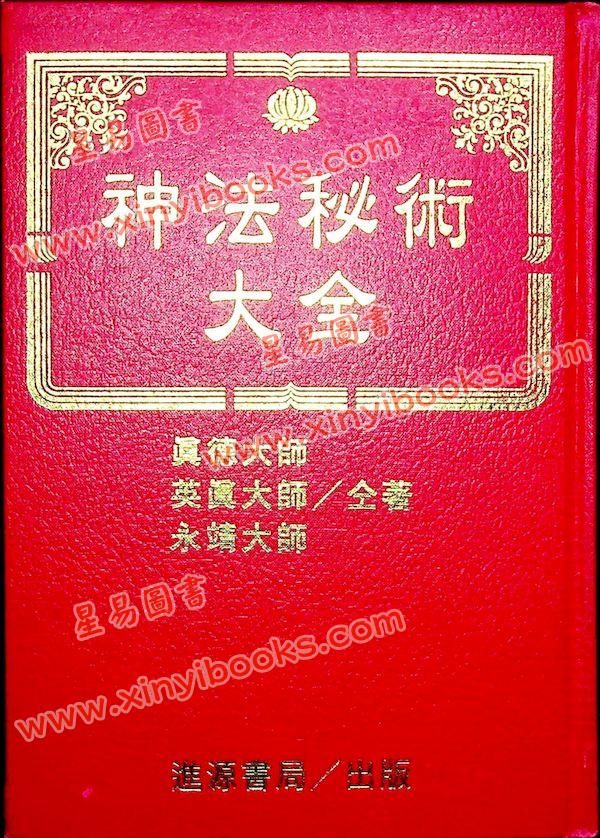 真德大師/英真大師/永靖大師：神法秘術大全（精）（台灣進源）