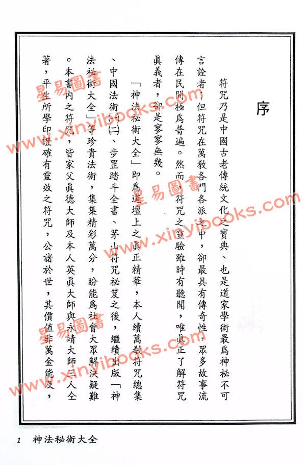 真德大師/英真大師/永靖大師：神法秘術大全（精）（進源3002）