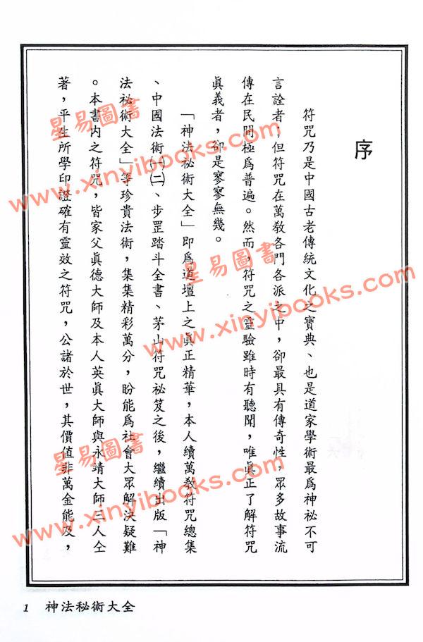 真德大師/英真大師/永靖大師：神法秘術大全（精）（台灣進源）