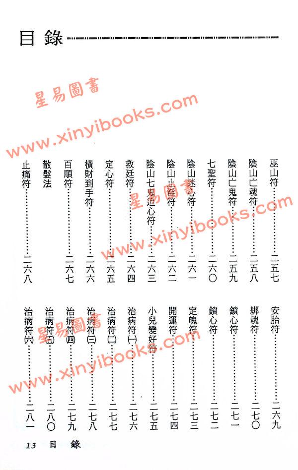 真德大師/英真大師/永靖大師：神法秘術大全（精）（進源3002）