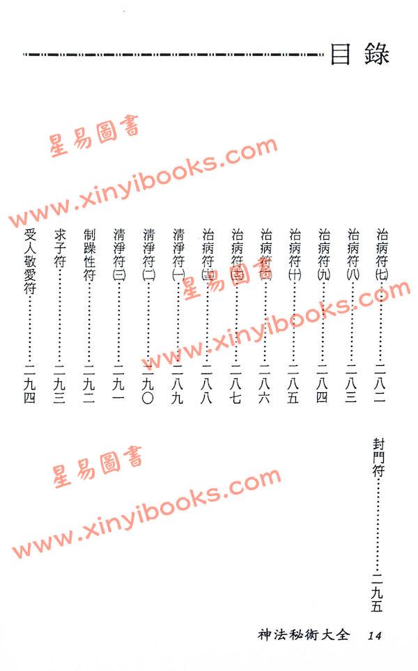真德大師/英真大師/永靖大師：神法秘術大全（精）（進源3002）