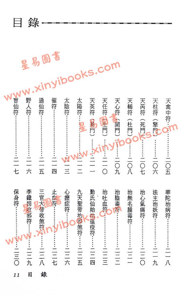 真德大師/英真大師/永靖大師：神法秘術大全（精）（進源3002）