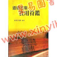 永靖大師：道壇宮廟實用符鑑（久鼎）