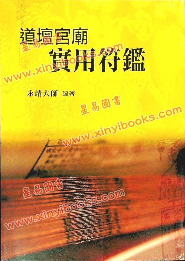永靖大師：道壇宮廟實用符鑑（久鼎）