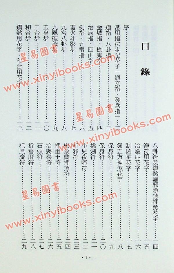 永靖大師：道壇宮廟實用符鑑（久鼎）
