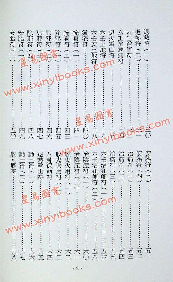 永靖大師：道壇宮廟實用符鑑（久鼎）