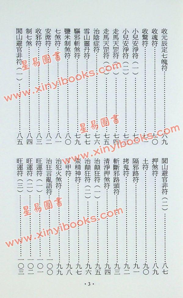 永靖大師：道壇宮廟實用符鑑（久鼎）