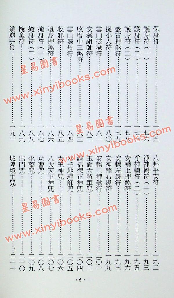 永靖大師：道壇宮廟實用符鑑（久鼎）