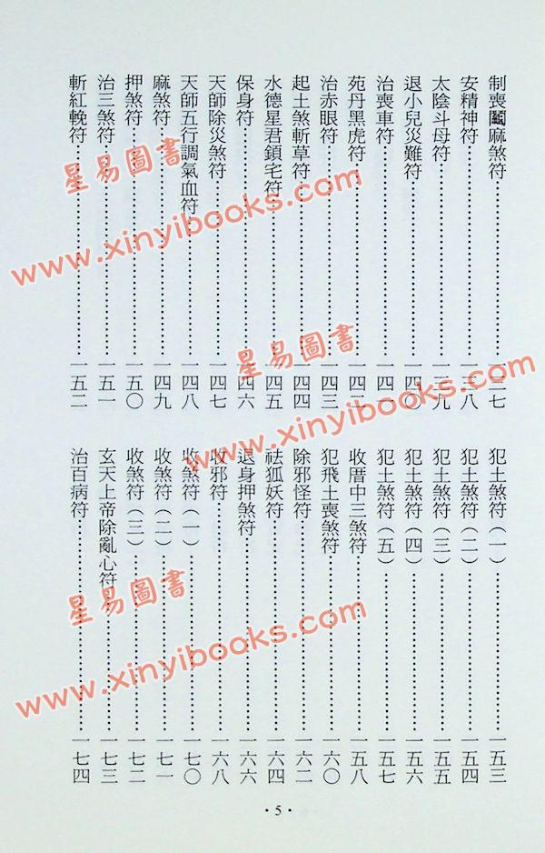 永靖大師：道壇宮廟實用符鑑（久鼎）