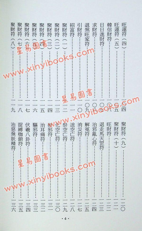 永靖大師：道壇宮廟實用符鑑（久鼎）