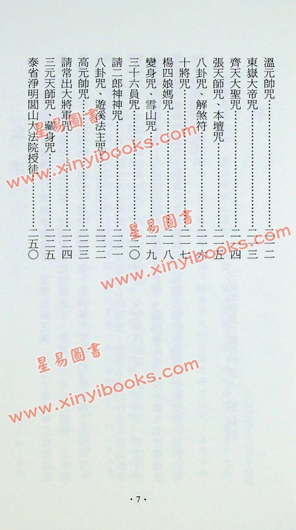 永靖大師：道壇宮廟實用符鑑（久鼎）
