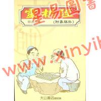 正海：灵棋经珍藏秘本附象棋卦