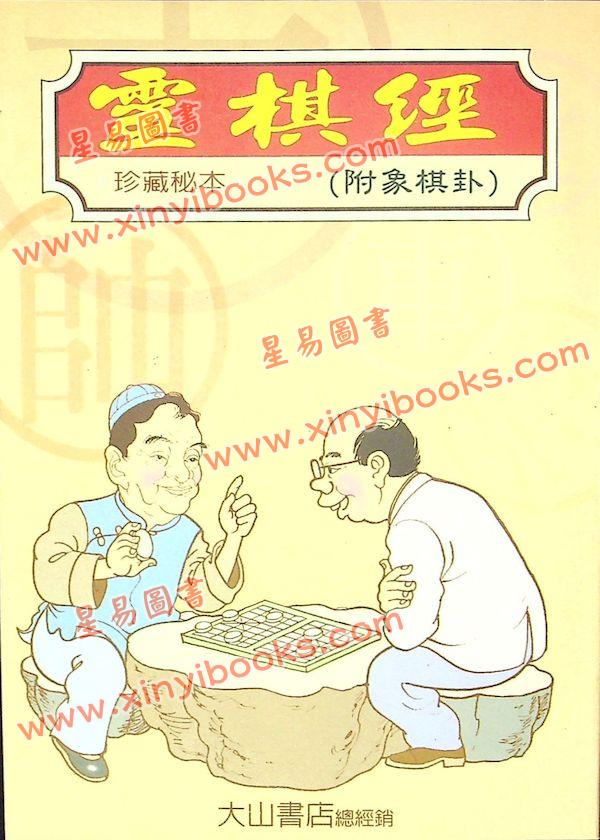 正海：灵棋经珍藏秘本附象棋卦