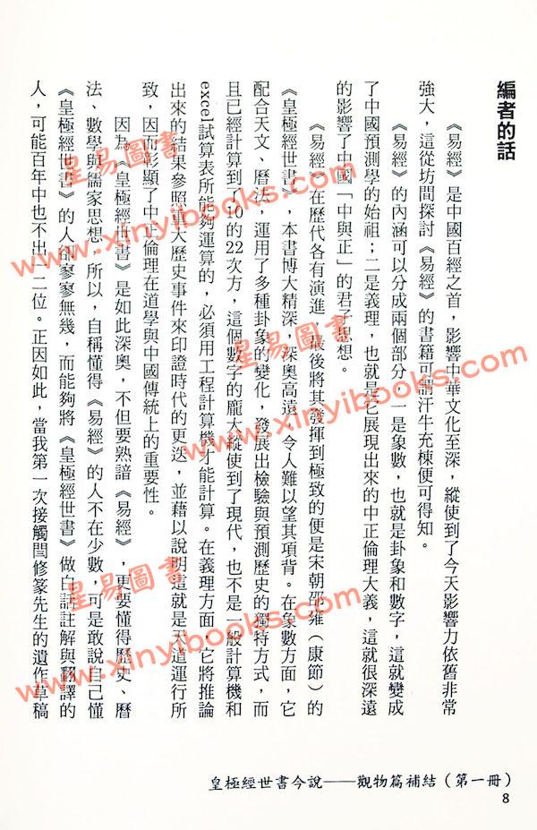 闫修篆：皇极经世今说-观物篇补结（全四册）